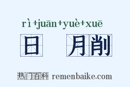 日朘月削是什么意思的图片